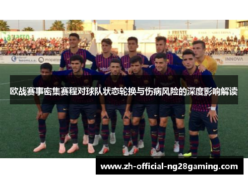 欧战赛事密集赛程对球队状态轮换与伤病风险的深度影响解读