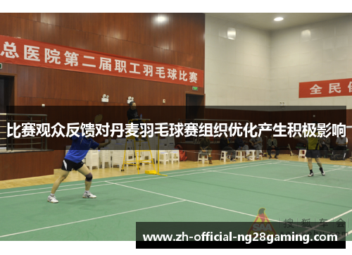 比赛观众反馈对丹麦羽毛球赛组织优化产生积极影响