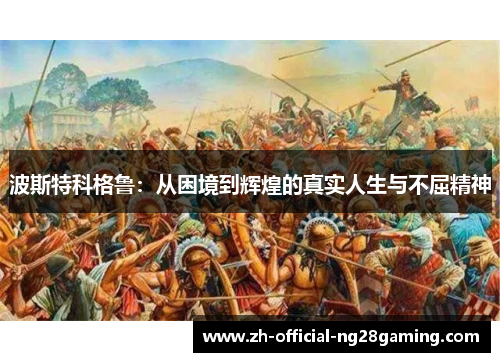 波斯特科格鲁：从困境到辉煌的真实人生与不屈精神