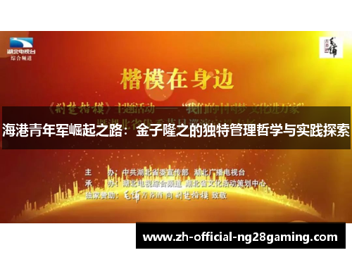 海港青年军崛起之路：金子隆之的独特管理哲学与实践探索