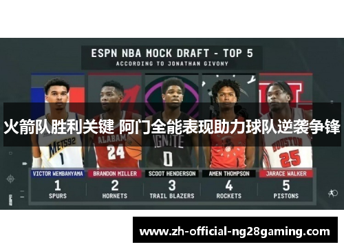 火箭队胜利关键 阿门全能表现助力球队逆袭争锋