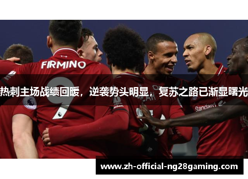 热刺主场战绩回暖，逆袭势头明显，复苏之路已渐显曙光