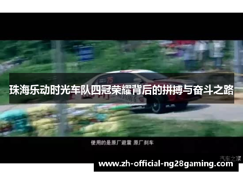 珠海乐动时光车队四冠荣耀背后的拼搏与奋斗之路