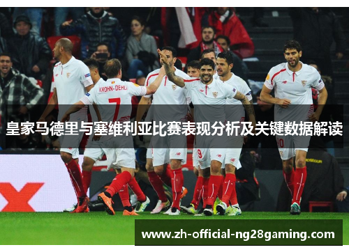 皇家马德里与塞维利亚比赛表现分析及关键数据解读