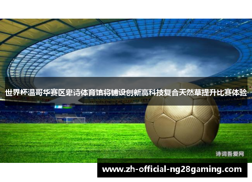 世界杯温哥华赛区卑诗体育馆将铺设创新高科技复合天然草提升比赛体验
