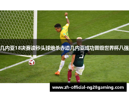 几内亚18决赛读秒头球绝杀赤道几内亚成功晋级世界杯八强