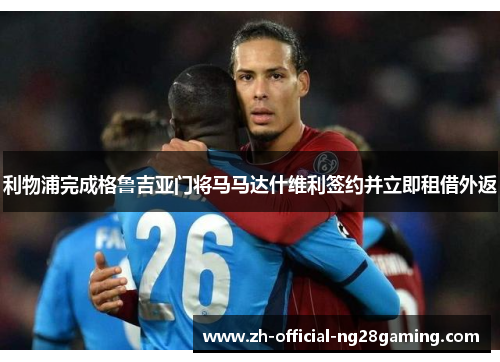 利物浦完成格鲁吉亚门将马马达什维利签约并立即租借外返