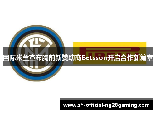 国际米兰宣布胸前新赞助商Betsson开启合作新篇章