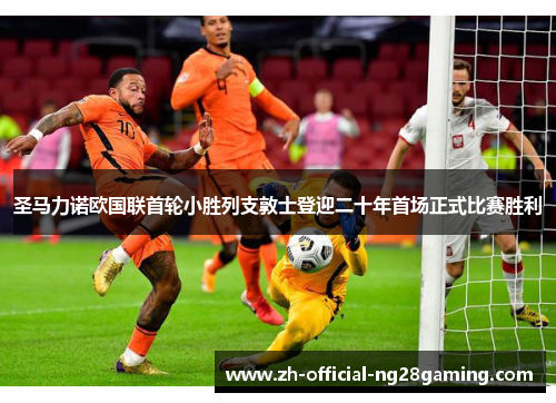 圣马力诺欧国联首轮小胜列支敦士登迎二十年首场正式比赛胜利