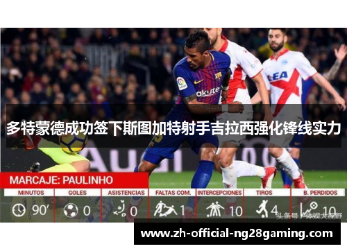 多特蒙德成功签下斯图加特射手吉拉西强化锋线实力