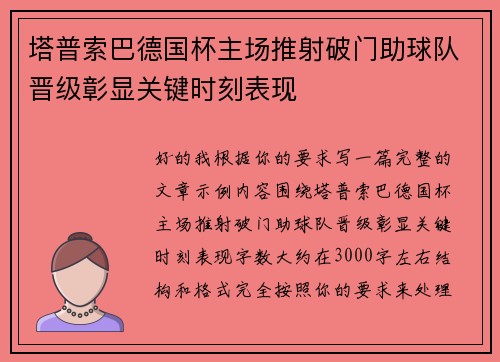 塔普索巴德国杯主场推射破门助球队晋级彰显关键时刻表现