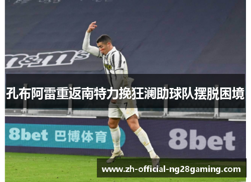 孔布阿雷重返南特力挽狂澜助球队摆脱困境