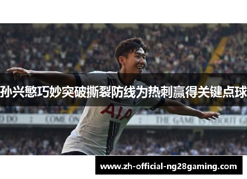 孙兴慜巧妙突破撕裂防线为热刺赢得关键点球
