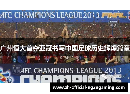 广州恒大首夺亚冠书写中国足球历史辉煌篇章 广州恒大首夺亚冠书写中国足球历史辉煌篇章
