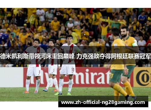 德米凯利斯带领河床重回巅峰 力克强敌夺得阿根廷联赛冠军