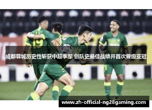 成都蓉城历史性斩获中超季军 创队史最佳战绩并首次晋级亚冠