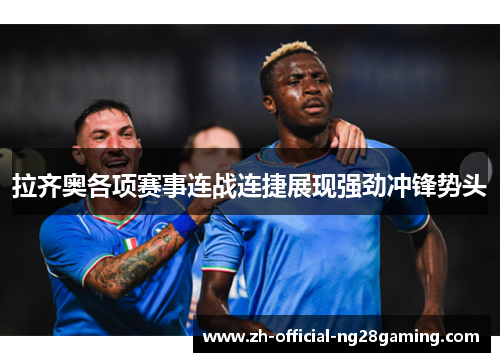 拉齐奥各项赛事连战连捷展现强劲冲锋势头