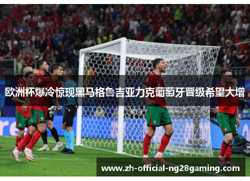 欧洲杯爆冷惊现黑马格鲁吉亚力克葡萄牙晋级希望大增