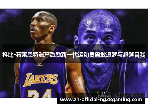 科比·布莱恩特遗产激励新一代运动员勇敢追梦与超越自我