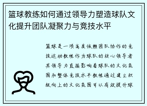 篮球教练如何通过领导力塑造球队文化提升团队凝聚力与竞技水平