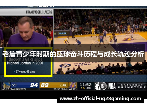 老詹青少年时期的篮球奋斗历程与成长轨迹分析 老詹青少年时期的篮球奋斗历程与成长轨迹分析