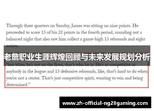 老詹职业生涯辉煌回顾与未来发展规划分析