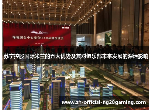 苏宁控股国际米兰的五大优势及其对俱乐部未来发展的深远影响