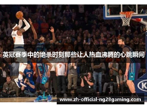英冠赛季中的绝杀时刻那些让人热血沸腾的心跳瞬间