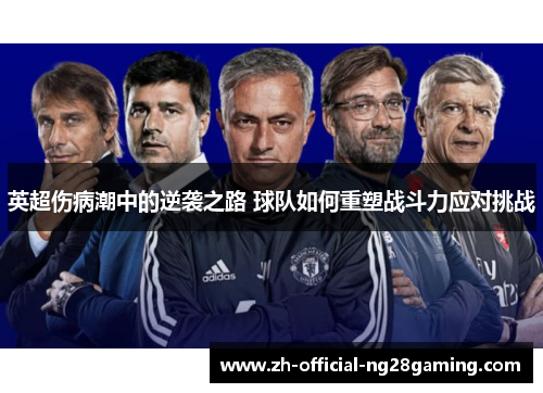 英超伤病潮中的逆袭之路 球队如何重塑战斗力应对挑战
