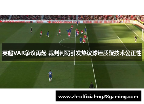英超VAR争议再起 裁判判罚引发热议球迷质疑技术公正性