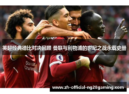 英超经典德比对决回顾 曼联与利物浦的世纪之战永载史册