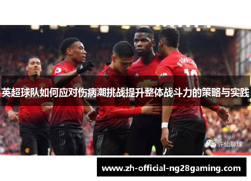英超球队如何应对伤病潮挑战提升整体战斗力的策略与实践