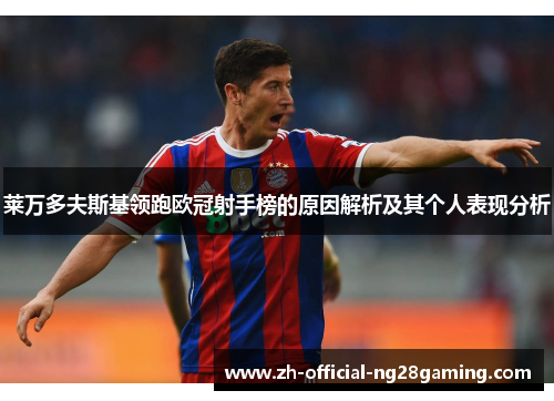 莱万多夫斯基领跑欧冠射手榜的原因解析及其个人表现分析