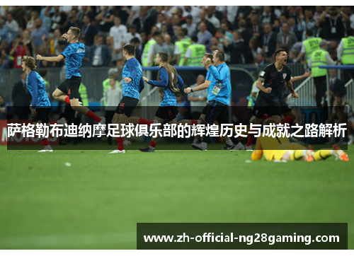 萨格勒布迪纳摩足球俱乐部的辉煌历史与成就之路解析