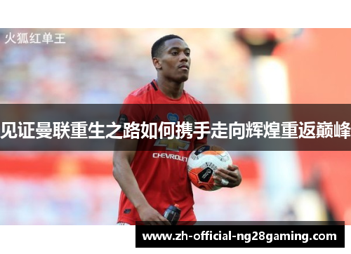 见证曼联重生之路如何携手走向辉煌重返巅峰