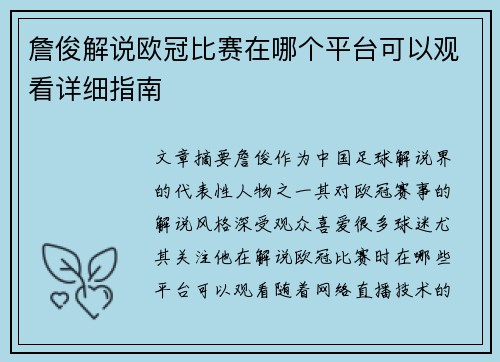 詹俊解说欧冠比赛在哪个平台可以观看详细指南