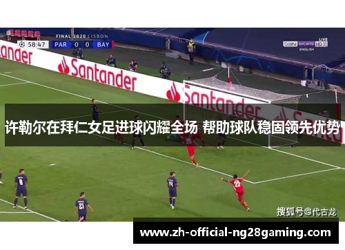 许勒尔在拜仁女足进球闪耀全场 帮助球队稳固领先优势