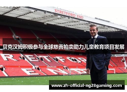 贝克汉姆积极参与全球慈善拍卖助力儿童教育项目发展