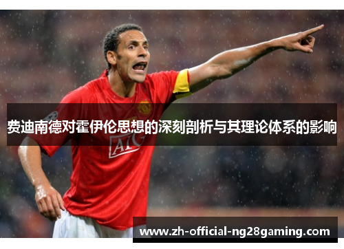 费迪南德对霍伊伦思想的深刻剖析与其理论体系的影响