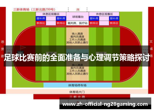 足球比赛前的全面准备与心理调节策略探讨