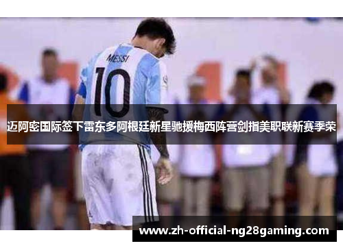 迈阿密国际签下雷东多阿根廷新星驰援梅西阵营剑指美职联新赛季荣