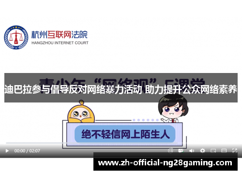 迪巴拉参与倡导反对网络暴力活动 助力提升公众网络素养