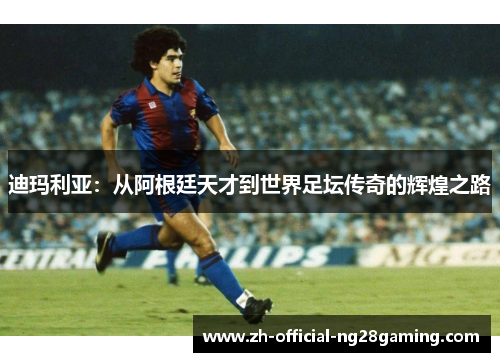 迪玛利亚:从阿根廷天才到世界足坛传奇的辉煌之路 迪玛利亚:从阿根廷天才到世界足坛传奇的辉煌之路