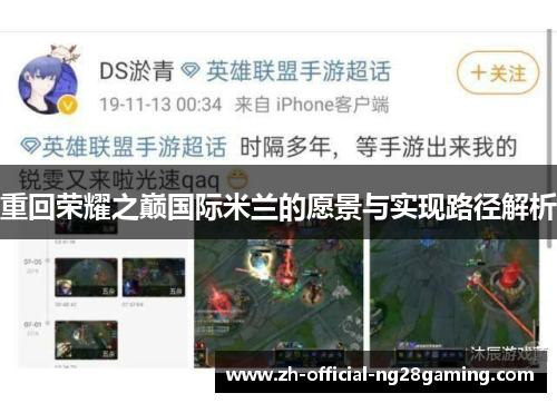 重回荣耀之巅国际米兰的愿景与实现路径解析
