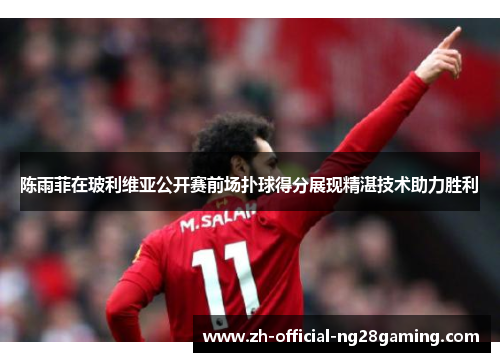 陈雨菲在玻利维亚公开赛前场扑球得分展现精湛技术助力胜利
