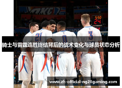 骑士与雷霆连胜终结背后的战术变化与球员状态分析