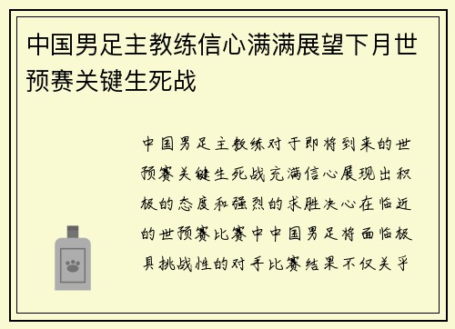 中国男足主教练信心满满展望下月世预赛关键生死战