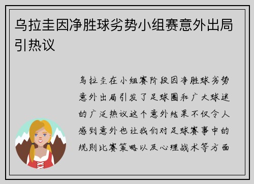 乌拉圭因净胜球劣势小组赛意外出局引热议