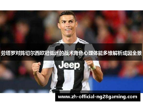 劳塔罗对阵切尔西欧冠低迷的战术角色心理体能多维解析成因全景 劳塔罗对阵切尔西欧冠低迷的战术角色心理体能多维解析成因全景
