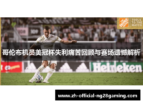 哥伦布机员美冠杯失利痛苦回顾与赛场遗憾解析 哥伦布机员美冠杯失利痛苦回顾与赛场遗憾解析